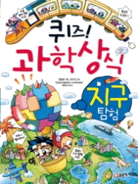 퀴즈 과학상식시리즈 12 - 지구탐험